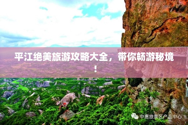 平江绝美旅游攻略大全，带你畅游秘境！