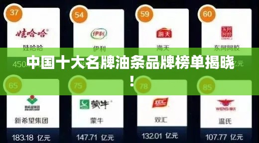 中国十大名牌油条品牌榜单揭晓！