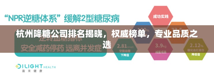 杭州降糖公司排名揭晓，权威榜单，专业品质之选