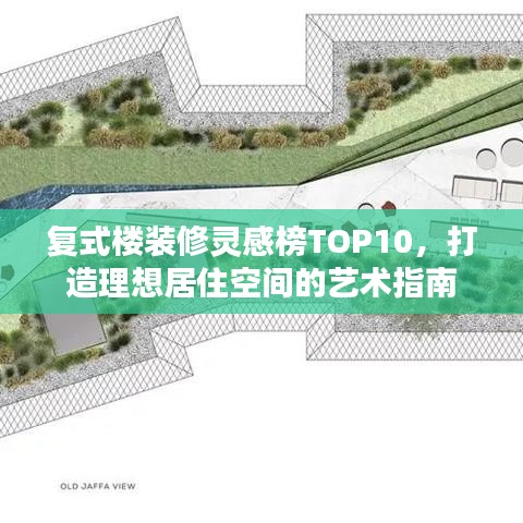 复式楼装修灵感榜TOP10，打造理想居住空间的艺术指南