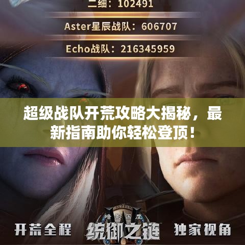 超级战队开荒攻略大揭秘，最新指南助你轻松登顶！