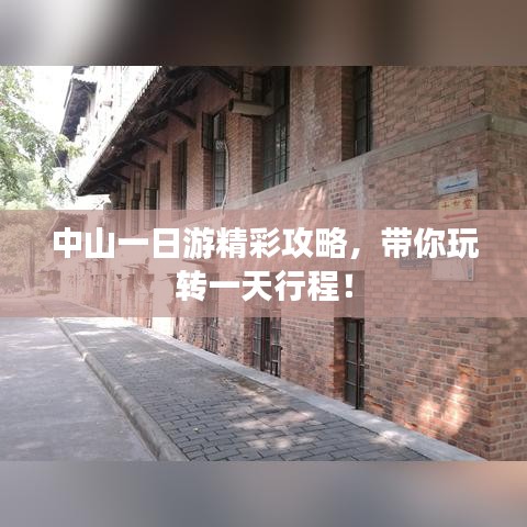中山一日游精彩攻略，带你玩转一天行程！