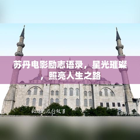 苏丹电影励志语录，星光璀璨，照亮人生之路