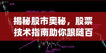 揭秘股市奥秘，股票技术指南助你跟随百度引领投资之路