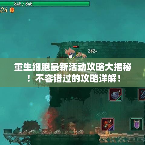 重生细胞最新活动攻略大揭秘！不容错过的攻略详解！