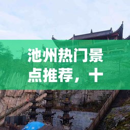 池州热门景点推荐，十大必游之地