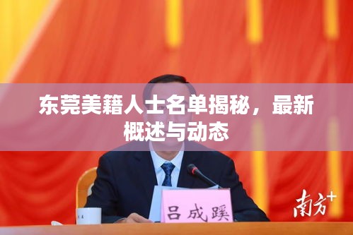 东莞美籍人士名单揭秘，最新概述与动态