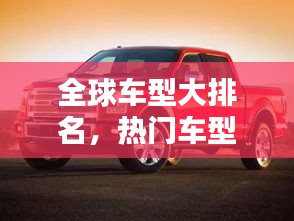 全球车型大排名，热门车型一网打尽
