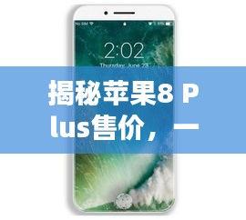 揭秘苹果8 Plus售价，一键搜索，价格大公开