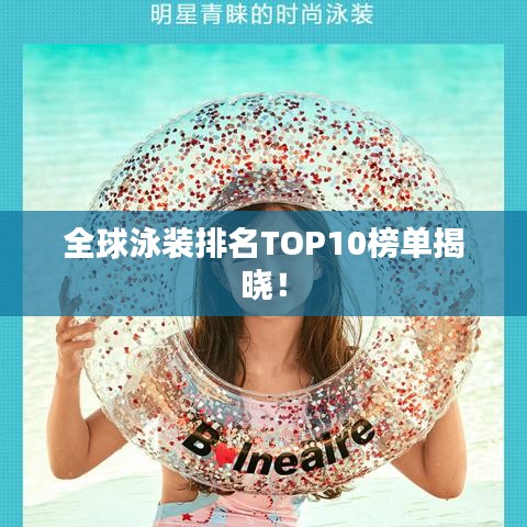 全球泳装排名TOP10榜单揭晓！