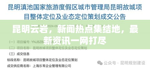 昆明云岩，新闻热点集结地，最新资讯一网打尽