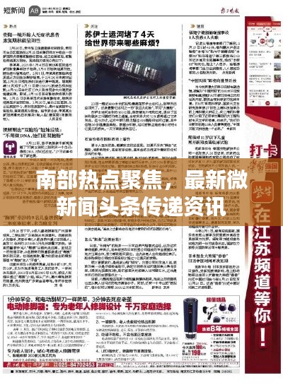 南部热点聚焦，最新微新闻头条传递资讯