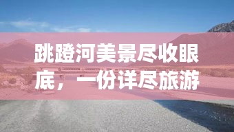 跳蹬河美景尽收眼底，一份详尽旅游攻略