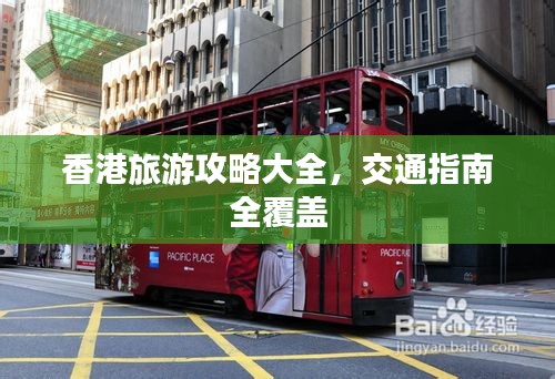 香港旅游攻略大全，交通指南全覆盖