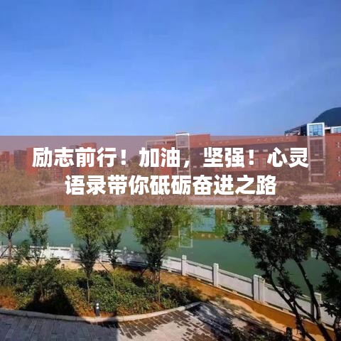 励志前行！加油，坚强！心灵语录带你砥砺奋进之路