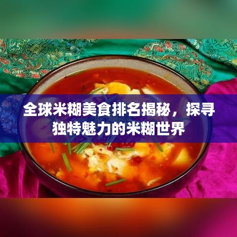全球米糊美食排名揭秘，探寻独特魅力的米糊世界