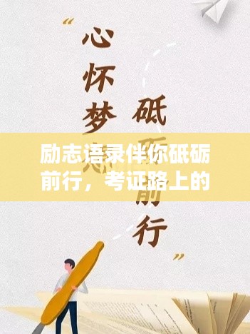 励志语录伴你砥砺前行，考证路上的心声分享
