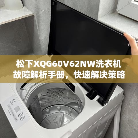 松下XQG60V62NW洗衣机故障解析手册，快速解决策略与指南