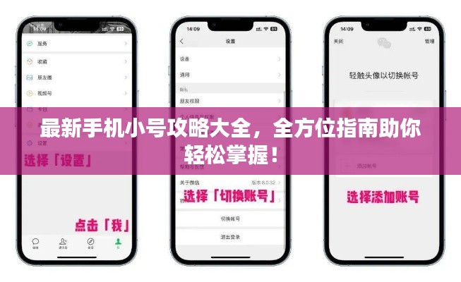 最新手机小号攻略大全，全方位指南助你轻松掌握！