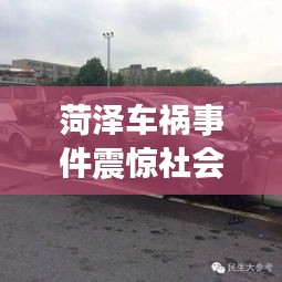 菏泽车祸事件震惊社会，最新头条新闻持续更新