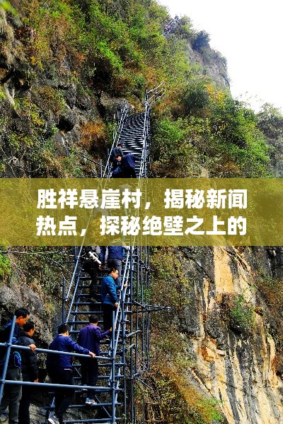 胜祥悬崖村，揭秘新闻热点，探秘绝壁之上的生活