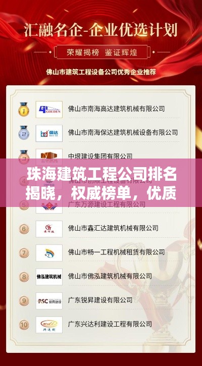 珠海建筑工程公司排名揭晓，权威榜单，优质企业一览无余！