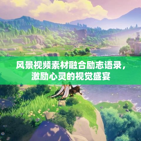 风景视频素材融合励志语录，激励心灵的视觉盛宴