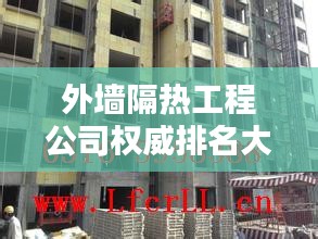外墙隔热工程公司权威排名大揭秘！