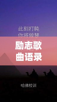 励志歌曲语录与壁纸图片，音乐与视觉的双重鼓舞力量