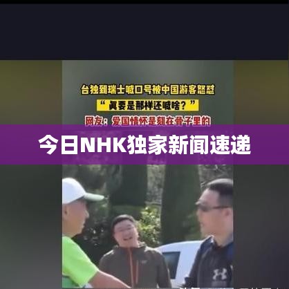 今日NHK独家新闻速递