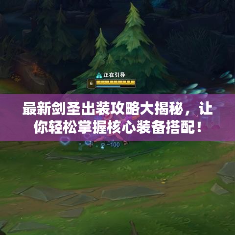 最新剑圣出装攻略大揭秘，让你轻松掌握核心装备搭配！