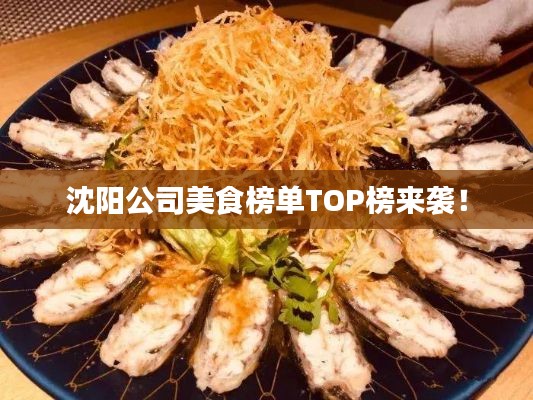 沈阳公司美食榜单TOP榜来袭！
