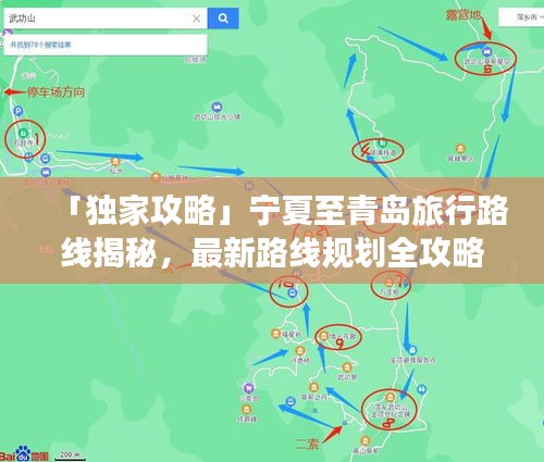 「独家攻略」宁夏至青岛旅行路线揭秘，最新路线规划全攻略！