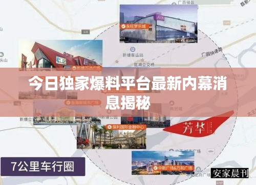 今日独家爆料平台最新内幕消息揭秘