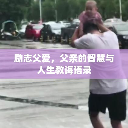 励志父爱，父亲的智慧与人生教诲语录