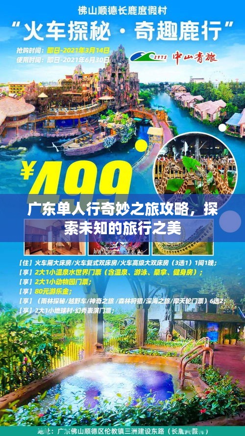 广东单人行奇妙之旅攻略，探索未知的旅行之美