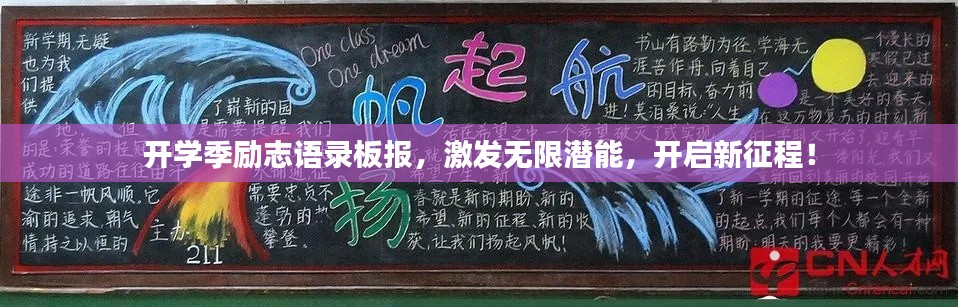 开学季励志语录板报，激发无限潜能，开启新征程！