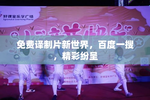 免费译制片新世界，百度一搜，精彩纷呈