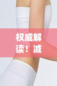 权威解读！减肥中医专家排名前十名，经验分享助你瘦身成功！