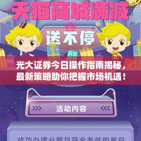 光大证券今日操作指南揭秘，最新策略助你把握市场机遇！