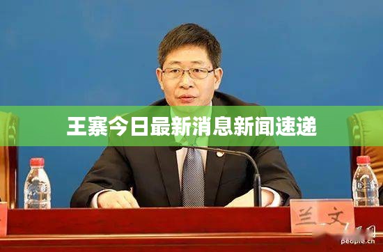 王寨今日最新消息新闻速递