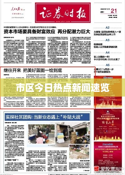 市区今日热点新闻速览