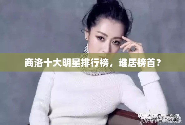 商洛十大明星排行榜，谁居榜首？