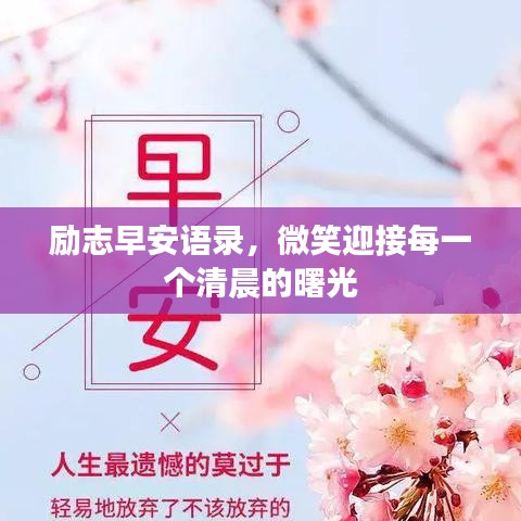 励志早安语录，微笑迎接每一个清晨的曙光