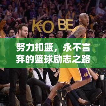 努力扣篮，永不言弃的篮球励志之路