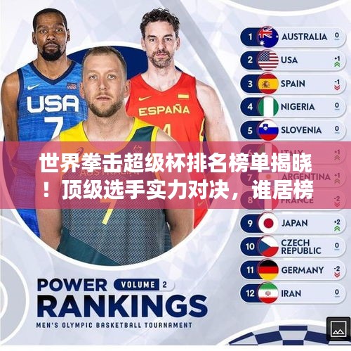 世界拳击超级杯排名榜单揭晓！顶级选手实力对决，谁居榜首？