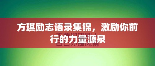 方琪励志语录集锦，激励你前行的力量源泉