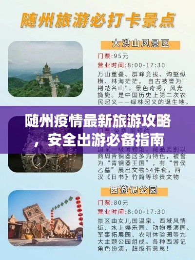 随州疫情最新旅游攻略，安全出游必备指南