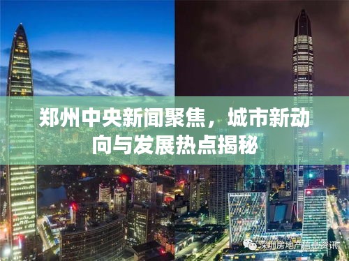 郑州中央新闻聚焦，城市新动向与发展热点揭秘