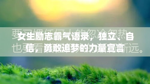 女生励志霸气语录，独立、自信，勇敢追梦的力量宣言